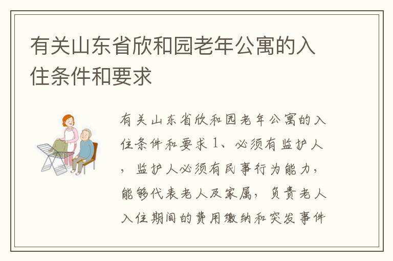 有关山东省欣和园老年公寓的入住条件和要求