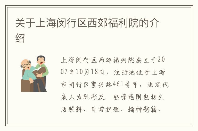 关于上海闵行区西郊福利院的介绍