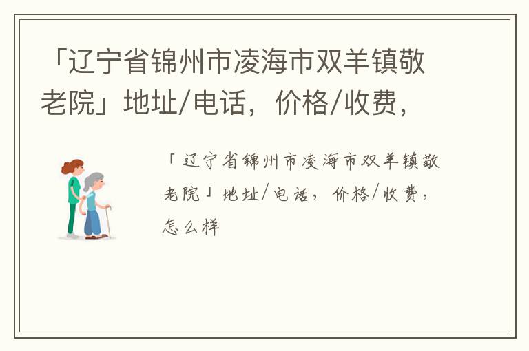 「锦州市凌海市双羊镇敬老院」地址/电话，价格/收费，怎么样