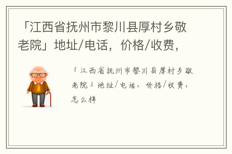 「抚州市黎川县厚村乡敬老院」地址/电话，价格/收费，怎么样