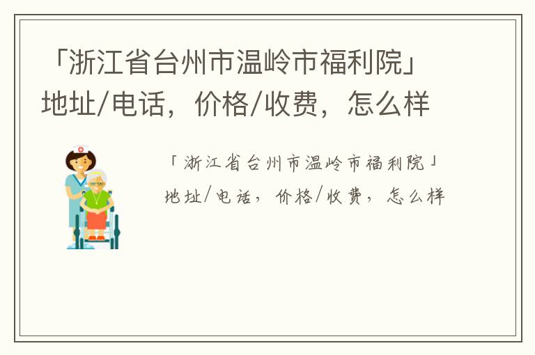 「台州市温岭市福利院」地址/电话，价格/收费，怎么样