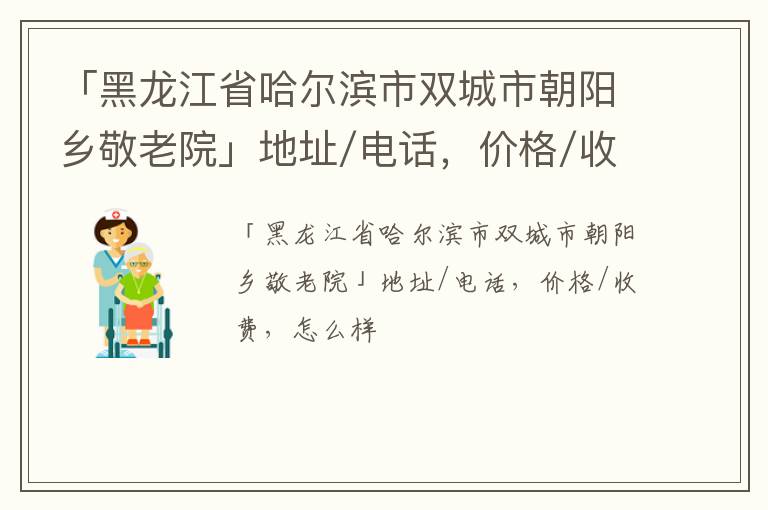 「哈尔滨市双城市朝阳乡敬老院」地址/电话，价格/收费，怎么样