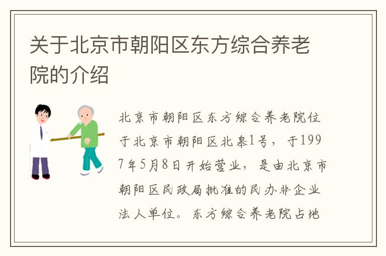 关于北京市朝阳区东方综合养老院的介绍