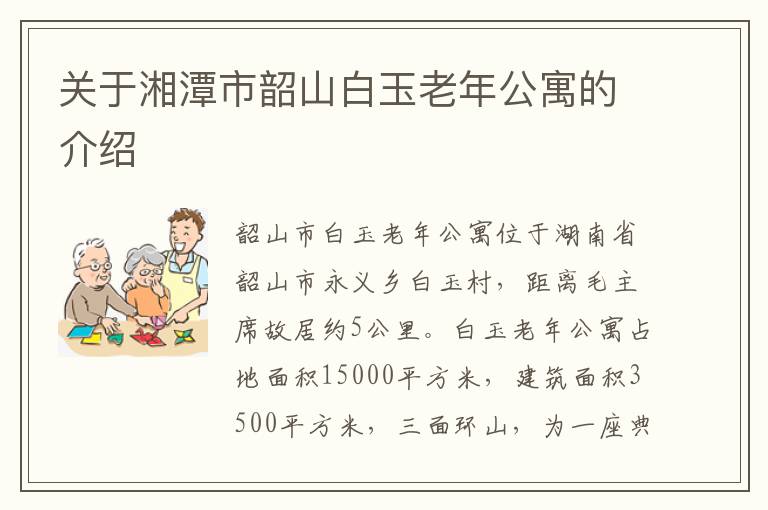 关于湘潭市韶山白玉老年公寓的介绍