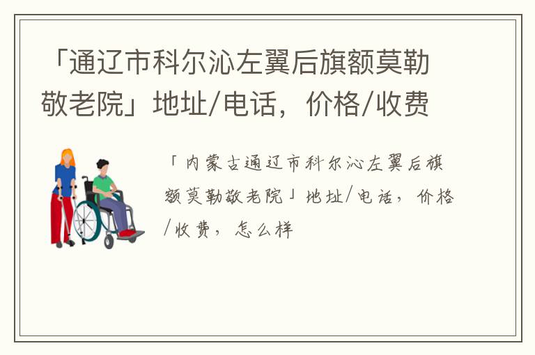 「通辽市科尔沁左翼后旗额莫勒敬老院」地址/电话，价格/收费，怎么样