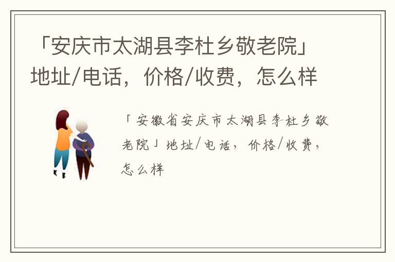 「安庆市太湖县李杜乡敬老院」地址/电话，价格/收费，怎么样