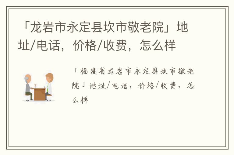 「龙岩市永定县坎市敬老院」地址/电话，价格/收费，怎么样