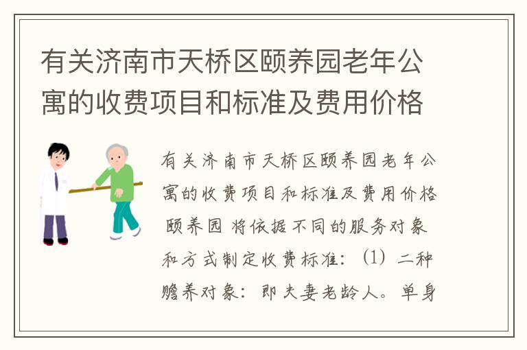 有关济南市天桥区颐养园老年公寓的收费项目和标准及费用价格