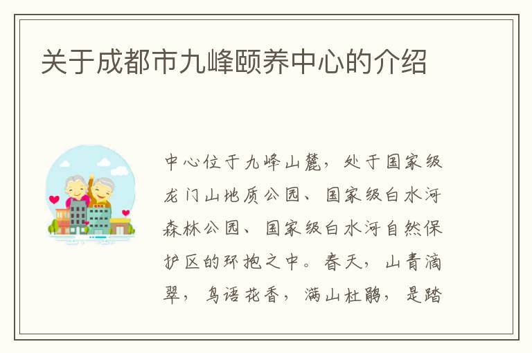 关于成都市九峰颐养中心的介绍