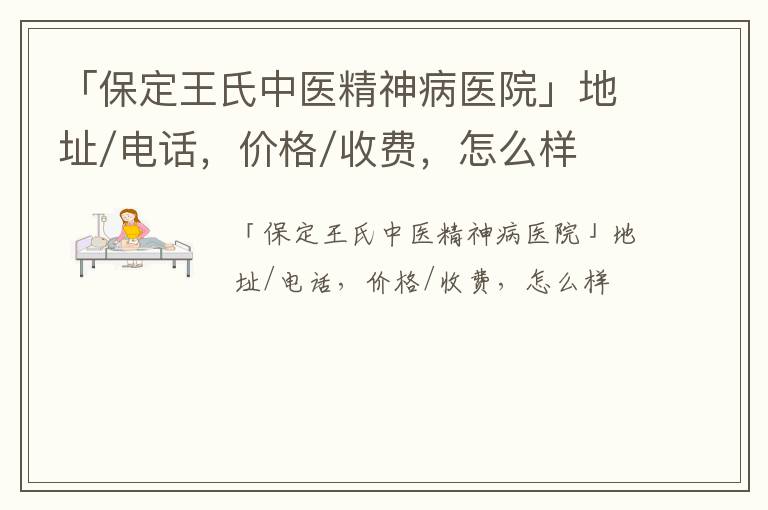 「保定王氏中医精神病医院」地址/电话，价格/收费，怎么样