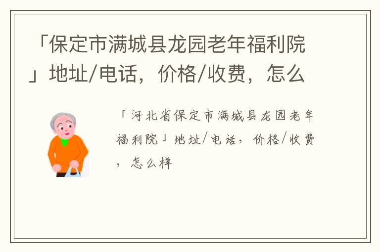 「保定市满城县龙园老年福利院」地址/电话，价格/收费，怎么样