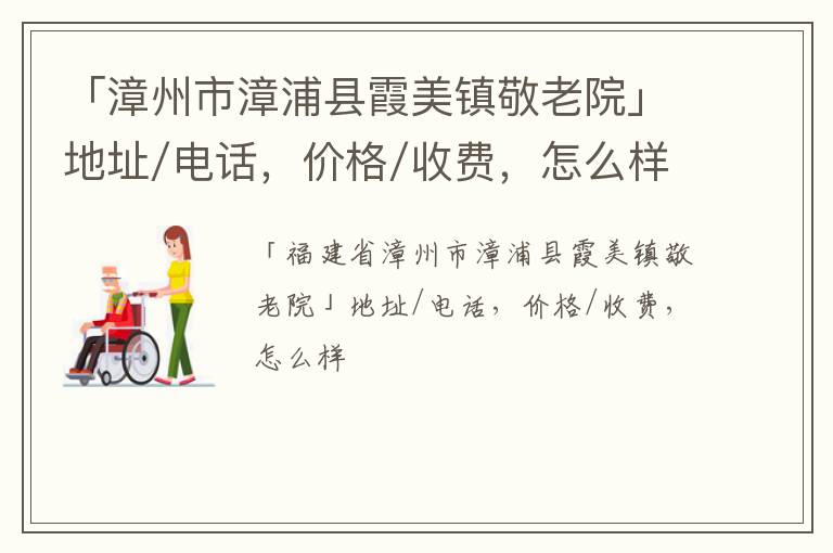 「漳州市漳浦县霞美镇敬老院」地址/电话，价格/收费，怎么样