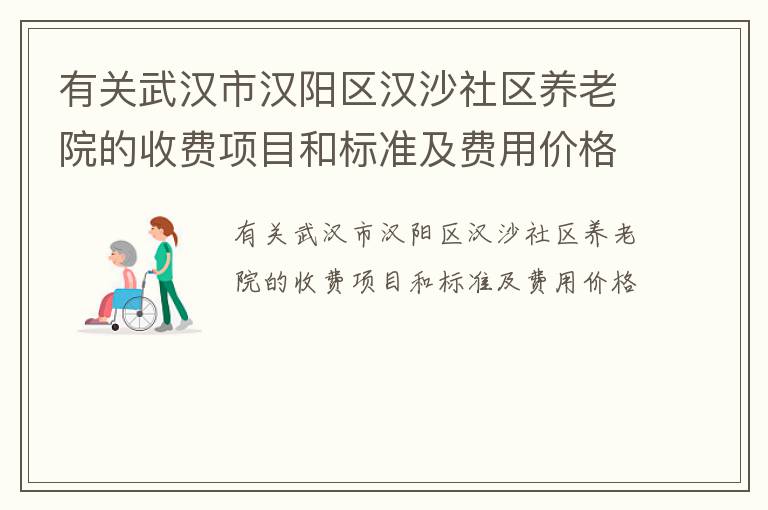 有关武汉市汉阳区汉沙社区养老院的收费项目和标准及费用价格