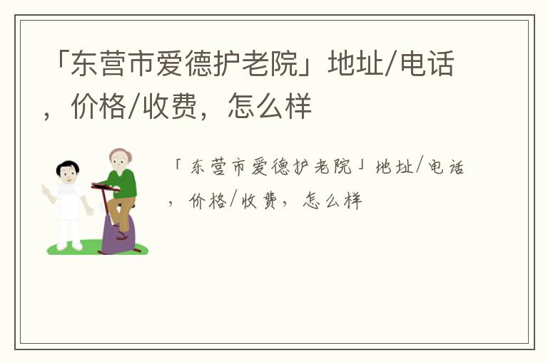 「东营市爱德护老院」地址/电话，价格/收费，怎么样