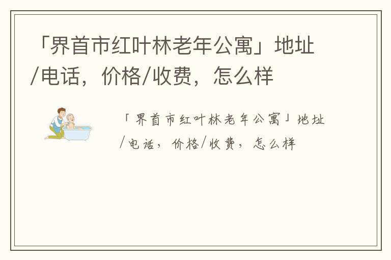 「界首市红叶林老年公寓」地址/电话，价格/收费，怎么样