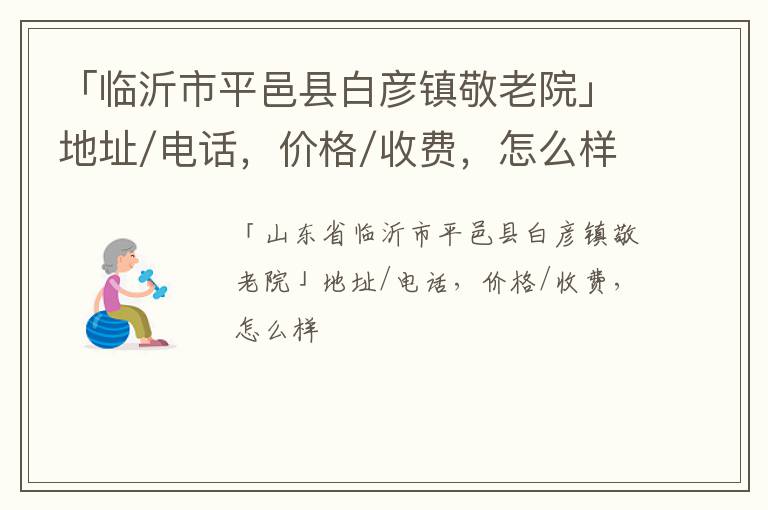 「临沂市平邑县白彦镇敬老院」地址/电话，价格/收费，怎么样