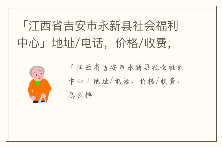 「吉安市永新县社会福利中心」地址/电话，价格/收费，怎么样