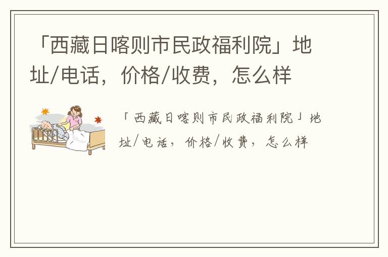 「西藏日喀则市民政福利院」地址/电话，价格/收费，怎么样