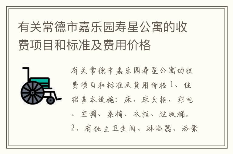 有关常德市嘉乐园寿星公寓的收费项目和标准及费用价格