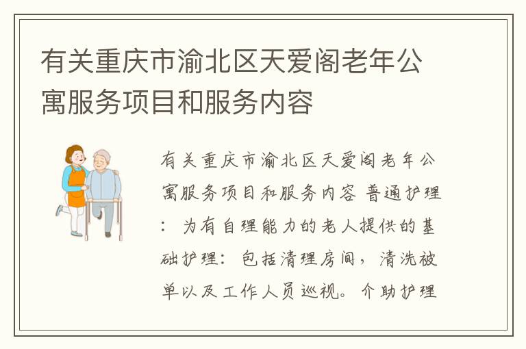 有关重庆市渝北区天爱阁老年公寓服务项目和服务内容