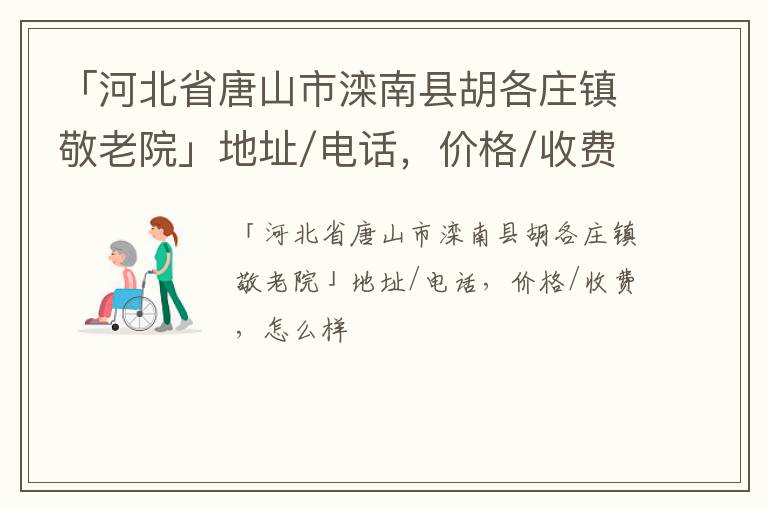 「河北省唐山市滦南县胡各庄镇敬老院」地址/电话，价格/收费，怎么样