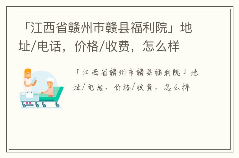 「江西省赣州市赣县福利院」地址/电话，价格/收费，怎么样