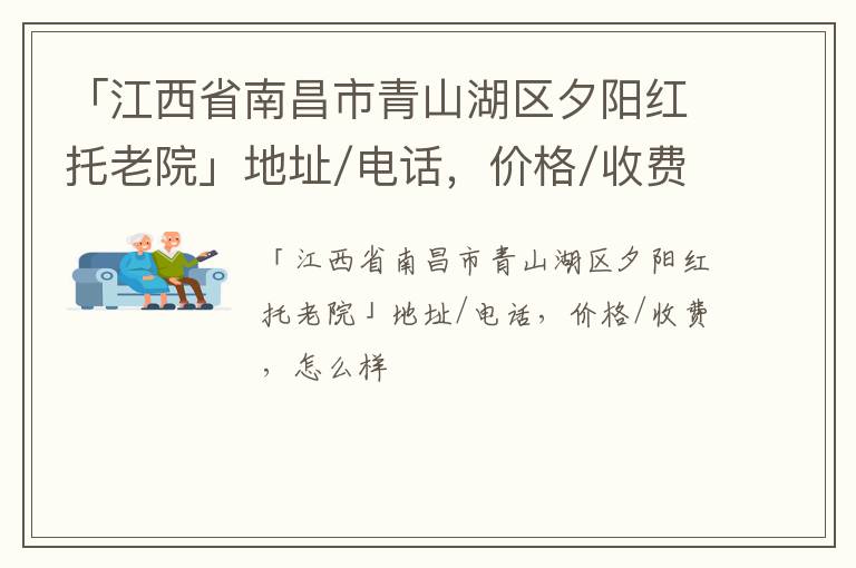 「南昌市青山湖区夕阳红托老院」地址/电话，价格/收费，怎么样