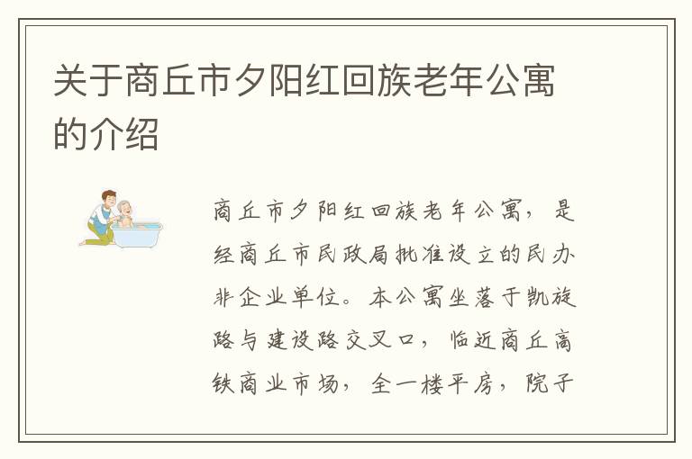 关于商丘市夕阳红回族老年公寓的介绍