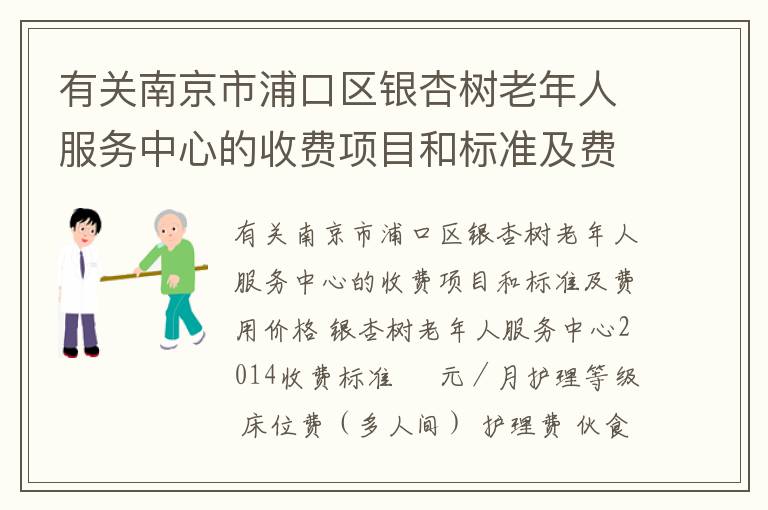 有关南京市浦口区银杏树老年人服务中心的收费项目和标准及费用价格