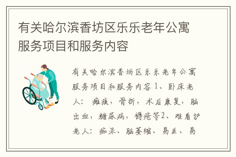 有关哈尔滨香坊区乐乐老年公寓服务项目和服务内容