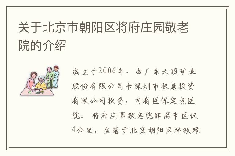 关于北京市朝阳区将府庄园敬老院的介绍