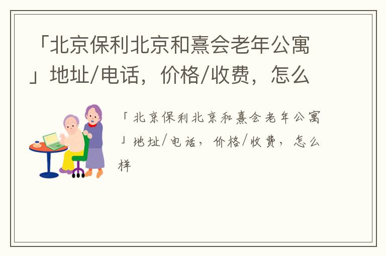 「北京保利北京和熹会老年公寓」地址/电话，价格/收费，怎么样