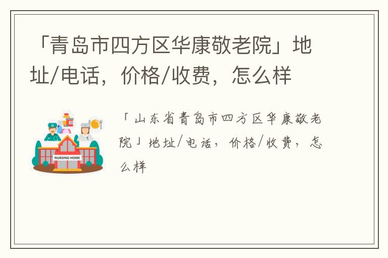 「青岛市四方区华康敬老院」地址/电话，价格/收费，怎么样