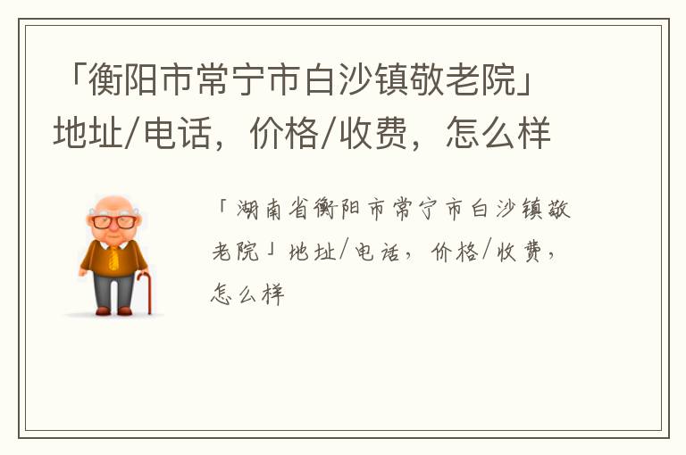 「衡阳市常宁市白沙镇敬老院」地址/电话，价格/收费，怎么样