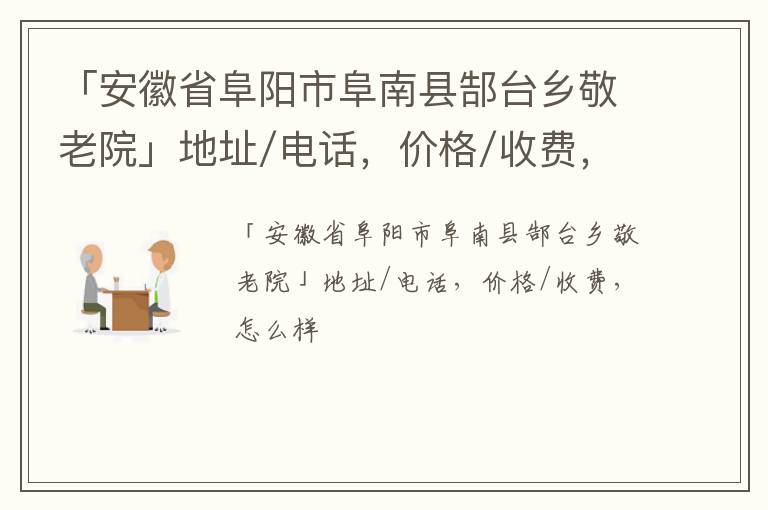 「阜阳市阜南县郜台乡敬老院」地址/电话，价格/收费，怎么样