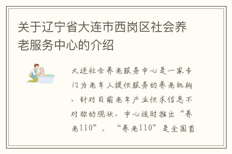 关于辽宁省大连市西岗区社会养老服务中心的介绍