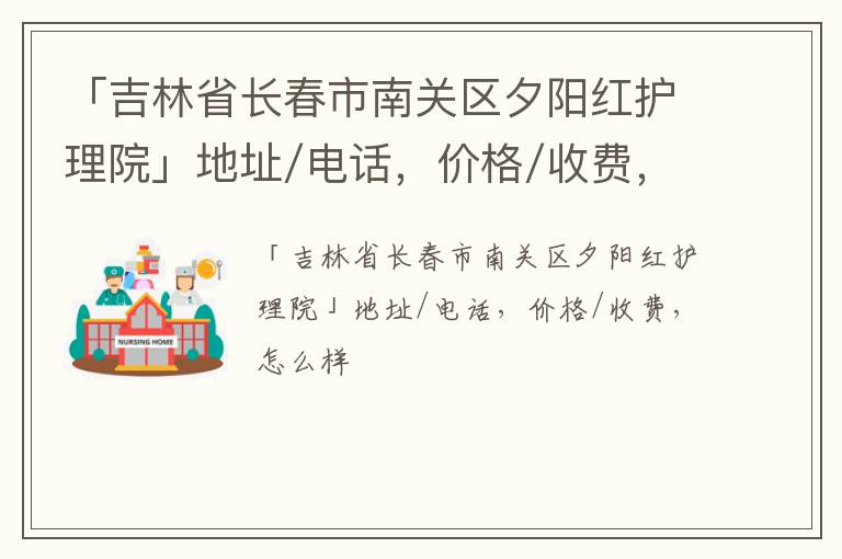 「吉林省长春市南关区夕阳红护理院」地址/电话，价格/收费，怎么样