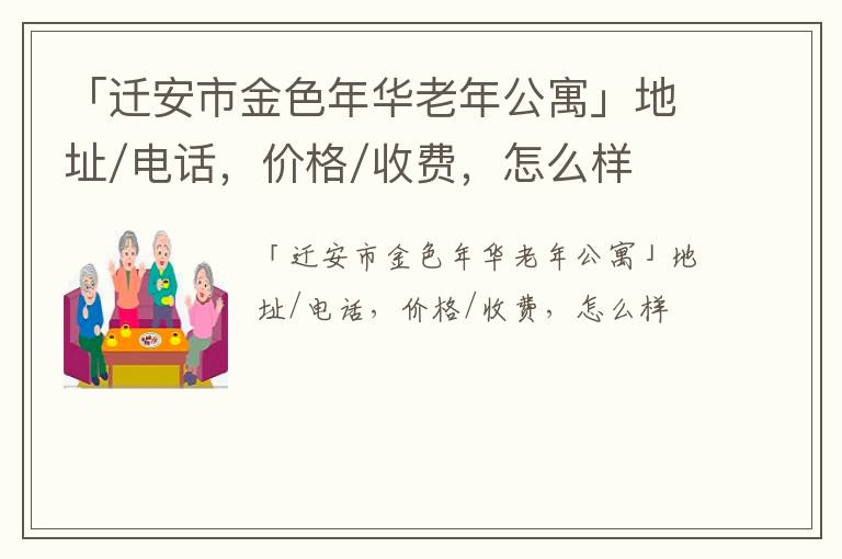 「迁安市金色年华老年公寓」地址/电话，价格/收费，怎么样