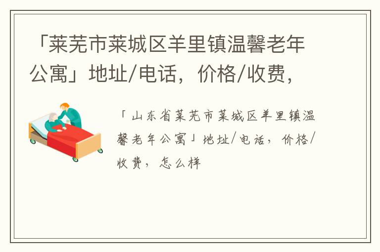 「莱芜市莱城区羊里镇温馨老年公寓」地址/电话，价格/收费，怎么样