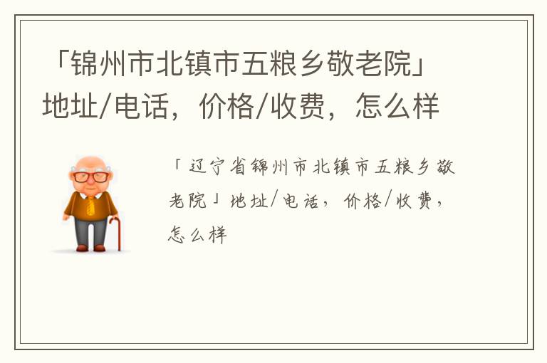 「锦州市北镇市五粮乡敬老院」地址/电话，价格/收费，怎么样