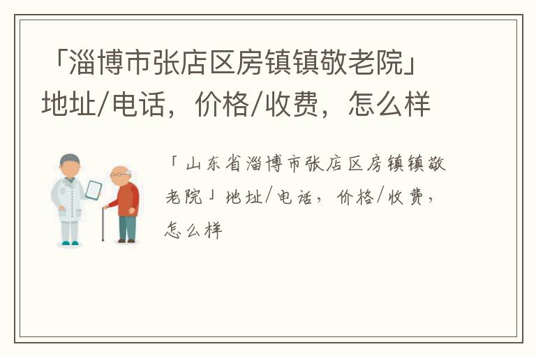 「淄博市张店区房镇镇敬老院」地址/电话，价格/收费，怎么样