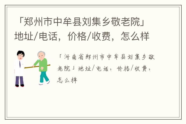 「郑州市中牟县刘集乡敬老院」地址/电话，价格/收费，怎么样