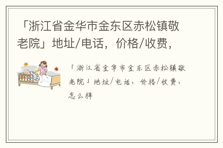 「浙江省金华市金东区赤松镇敬老院」地址/电话，价格/收费，怎么样