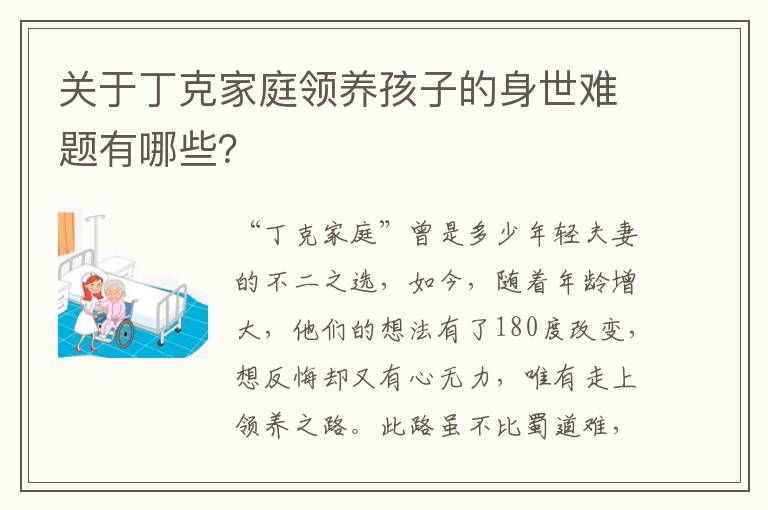 关于丁克家庭领养孩子的身世难题有哪些？