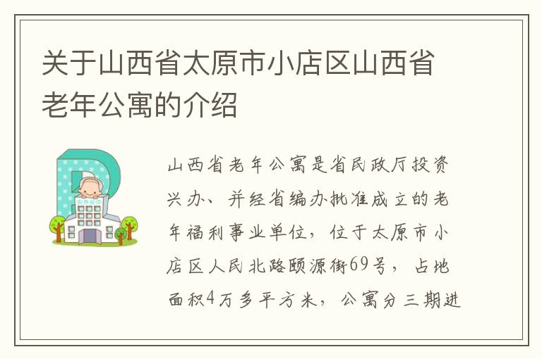 关于山西省太原市小店区山西省老年公寓的介绍