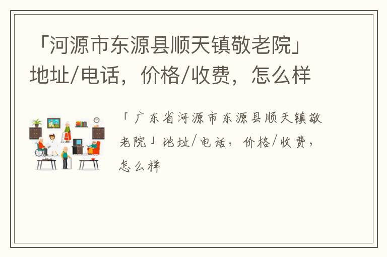 「河源市东源县顺天镇敬老院」地址/电话，价格/收费，怎么样