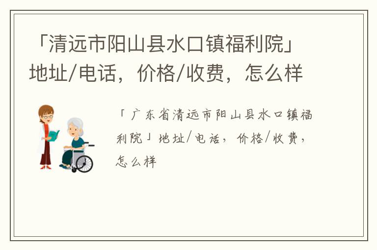 「清远市阳山县水口镇福利院」地址/电话，价格/收费，怎么样