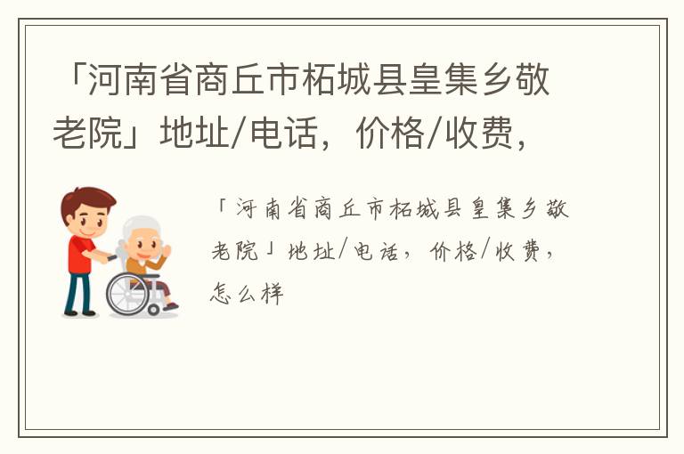 「河南省商丘市柘城县皇集乡敬老院」地址/电话，价格/收费，怎么样