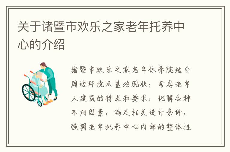 关于诸暨市欢乐之家老年托养中心的介绍