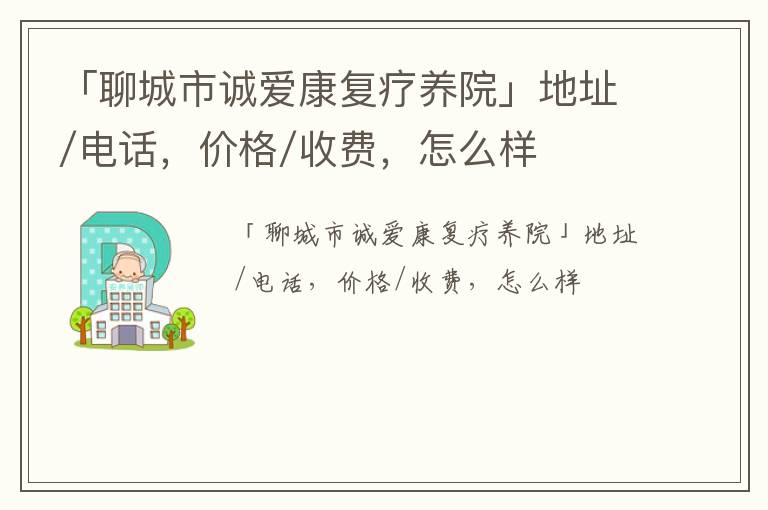 「聊城市诚爱康复疗养院」地址/电话，价格/收费，怎么样